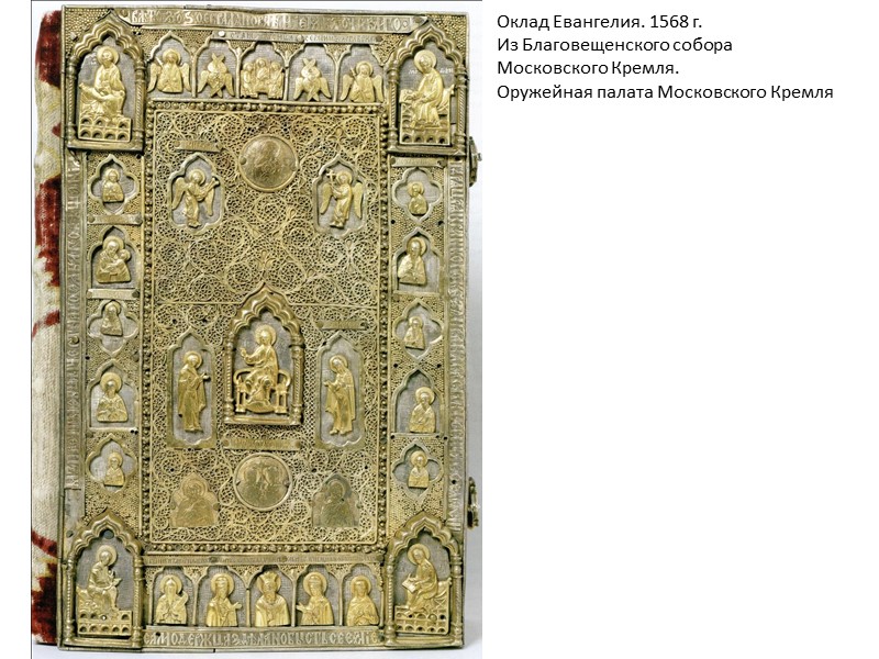 Оклад Евангелия. 1568 г. Из Благовещенского собора Московского Кремля. Оружейная палата Московского Кремля